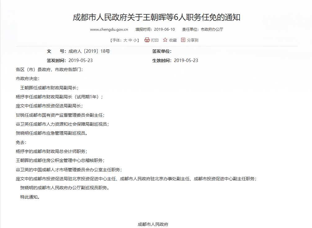 成都最新任免，推动城市发展的核心力量
